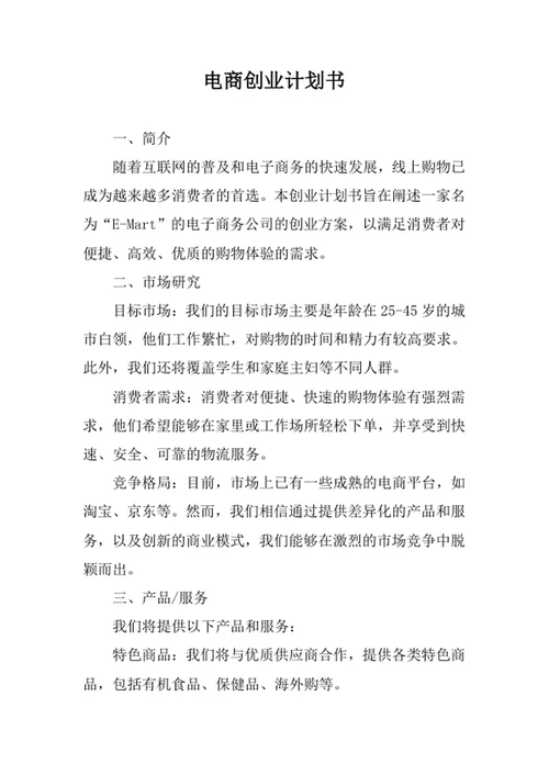 电商创业计划书