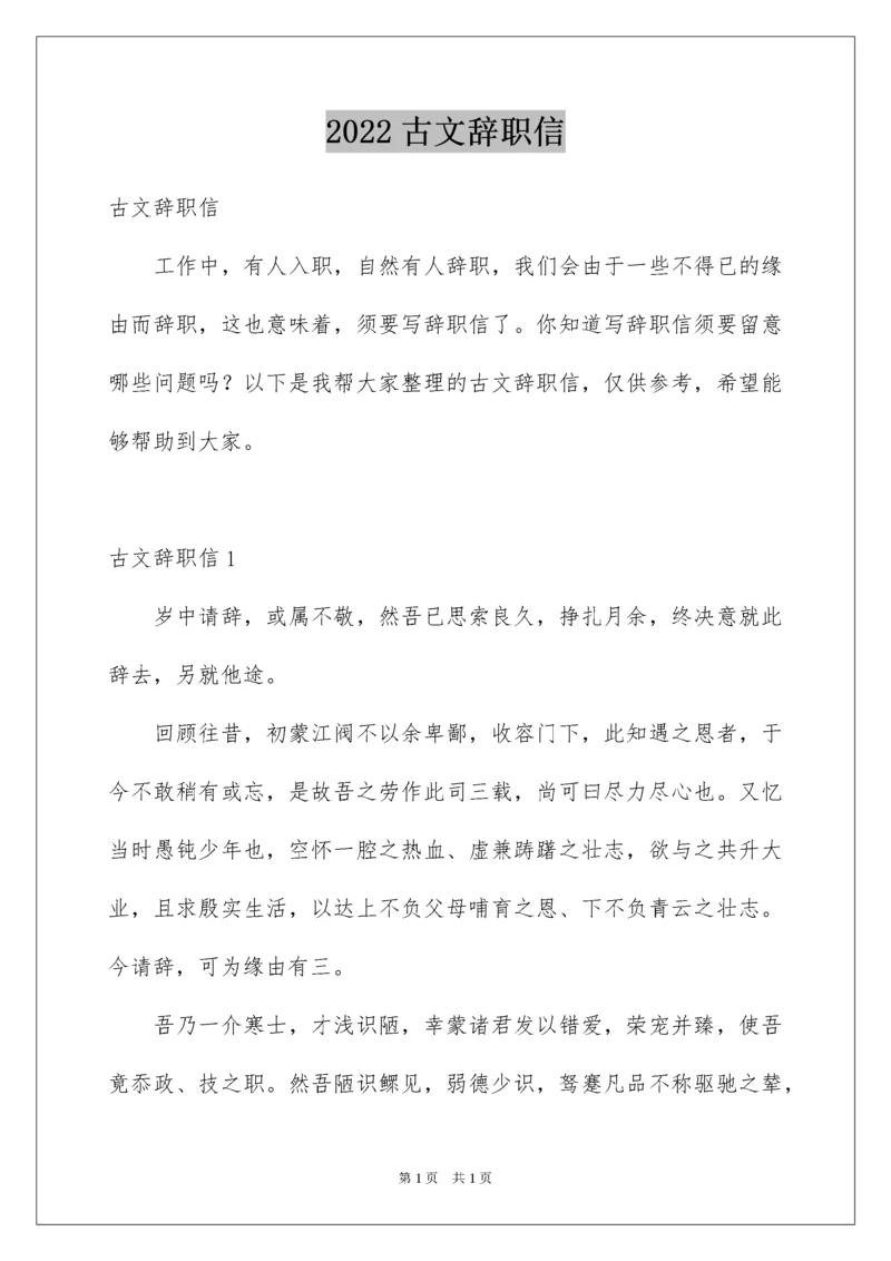 2022古文辞职信.docx