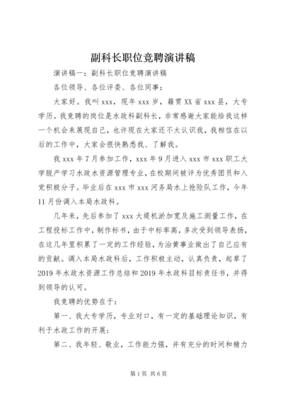 副科长职位竞聘演讲稿 (6).docx