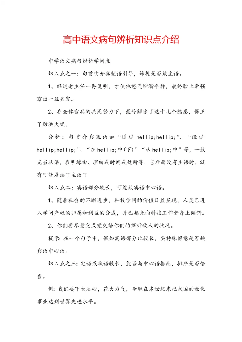 高中语文病句辨析知识点介绍