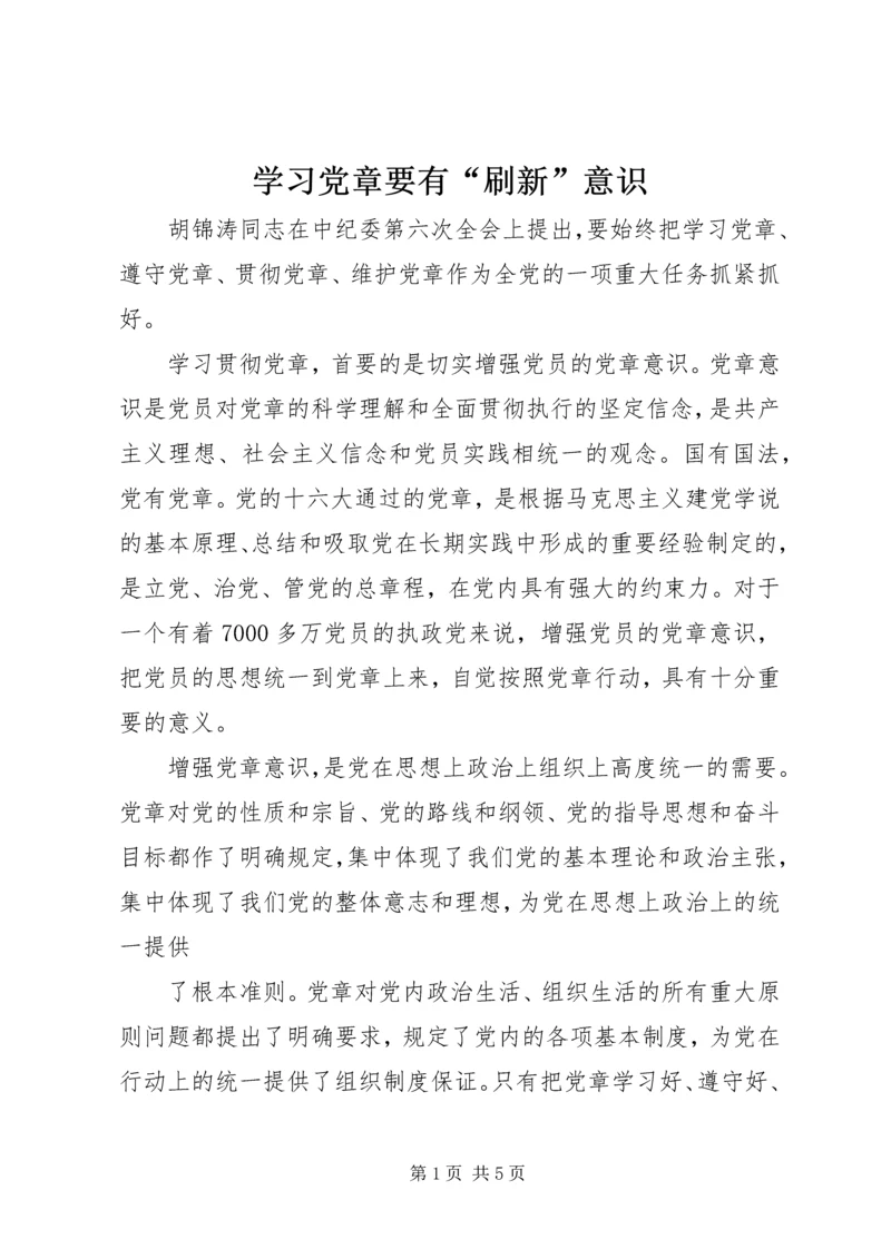 学习党章要有“刷新”意识 (2).docx