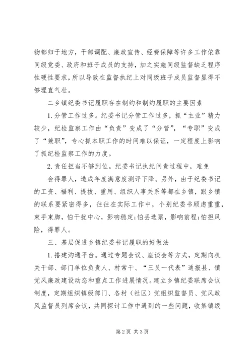 乡镇纪委书记监督执纪问责情况调研报告.docx