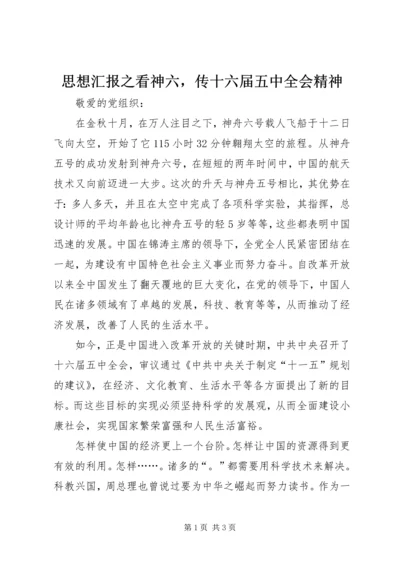 思想汇报之看神六，传十六届五中全会精神.docx
