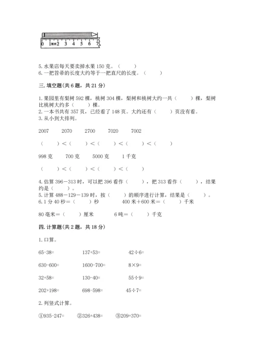 小学三年级上册数学期中测试卷含答案【达标题】.docx