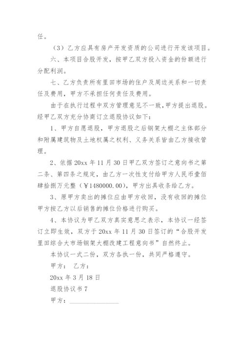 退股协议书.docx