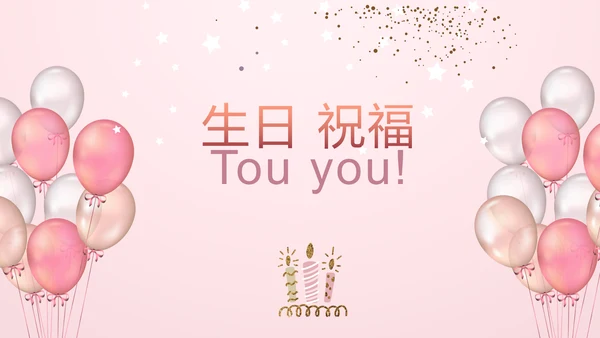粉色生日快乐派对纪念册相册动态PPT模板