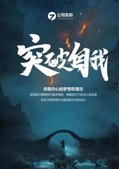 突破自我梦想企业文化宣传海报