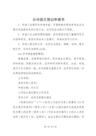 公司设立登记申请书 (3).docx