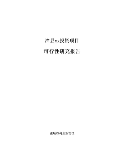 漳县编写投资立项可行性研究报告