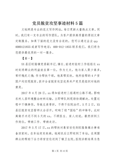 党员脱贫攻坚事迹材料5篇.docx