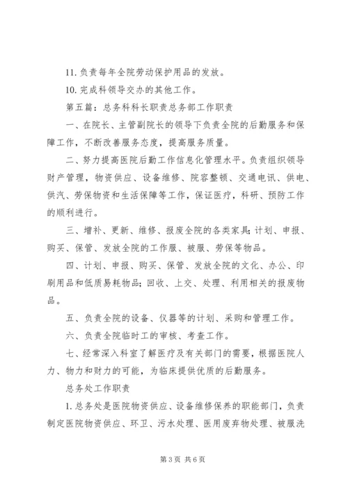 事务科科长职责.docx