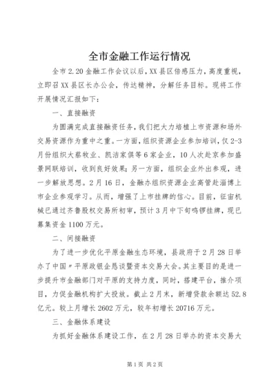 全市金融工作运行情况.docx