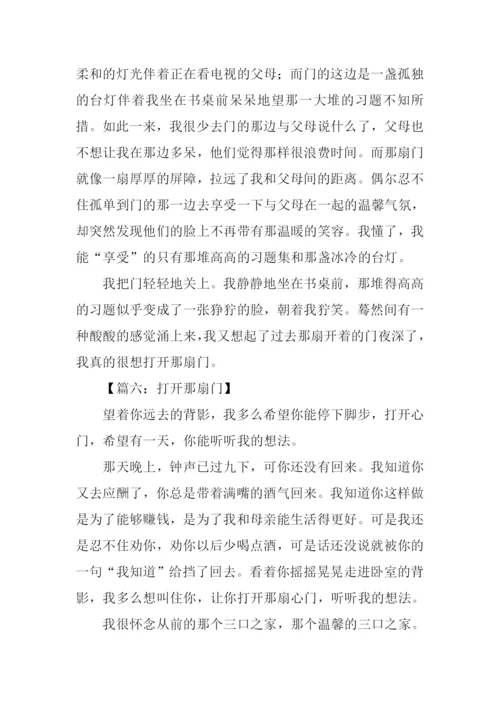 打开那扇门作文.docx