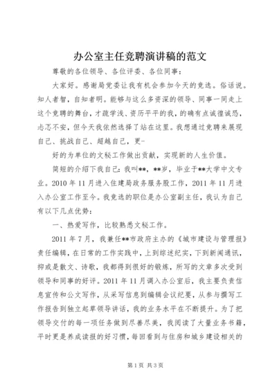 办公室主任竞聘演讲稿的范文.docx