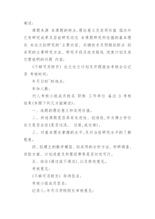 博士论文工作计划及开题报告.docx