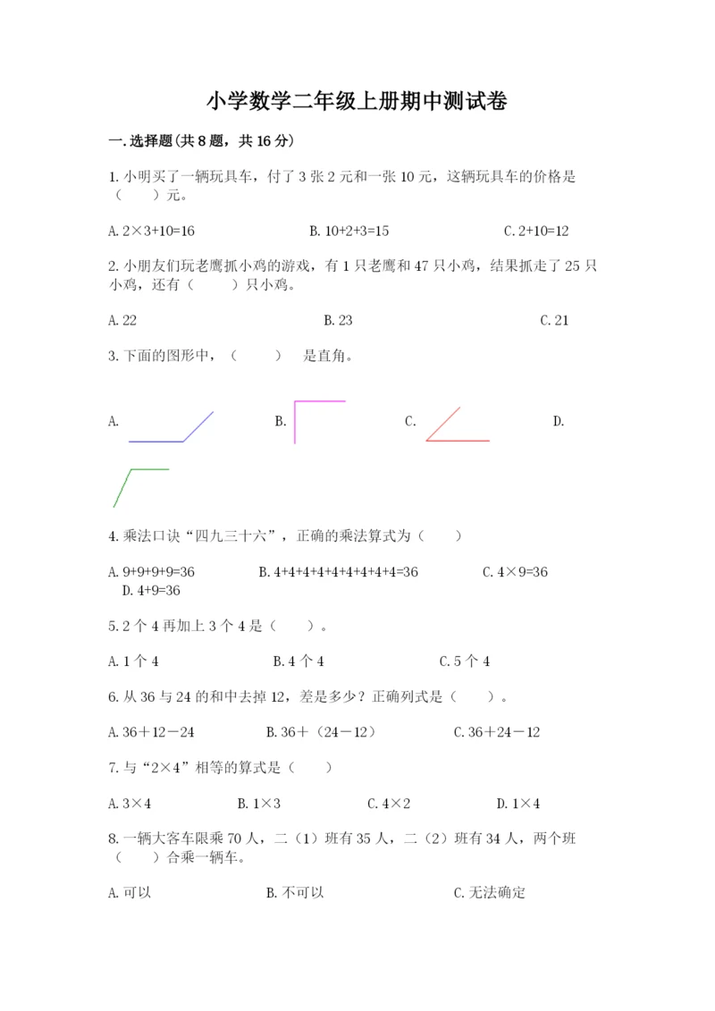 小学数学二年级上册期中测试卷含答案【综合题】.docx