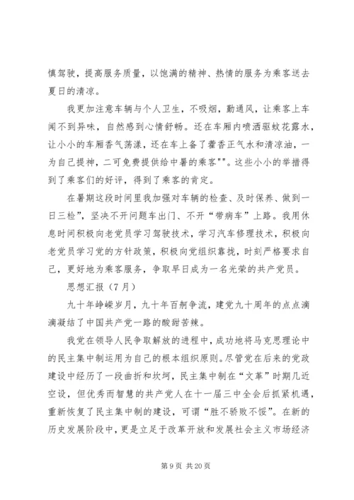 党员思想汇报8月.docx