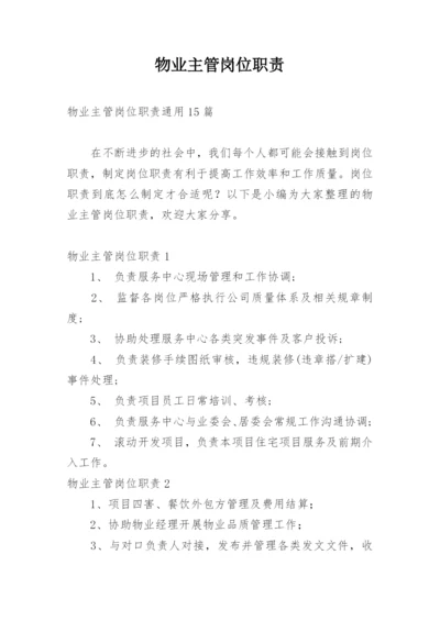 物业主管岗位职责.docx