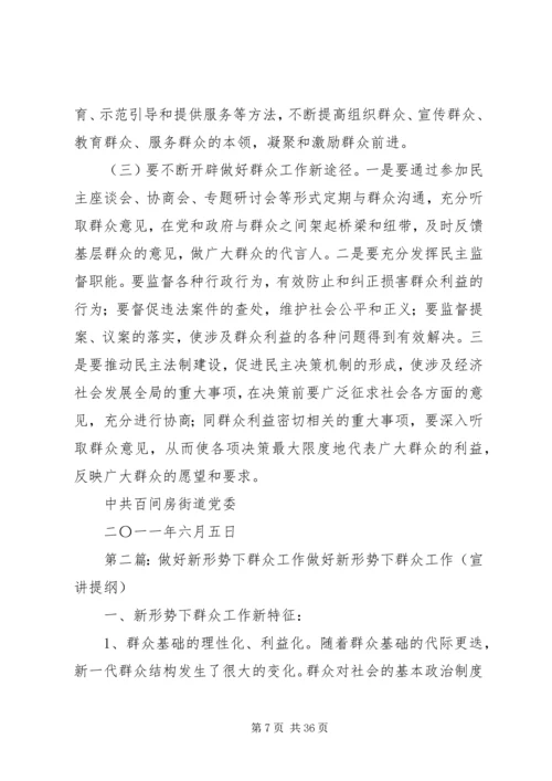 发挥统一战线优势做好新形势下的群众工作.docx