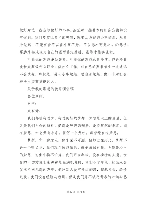 关于我的理想的优秀演讲稿.docx