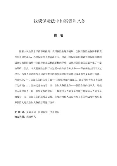 浅谈保险法中如实告知义务