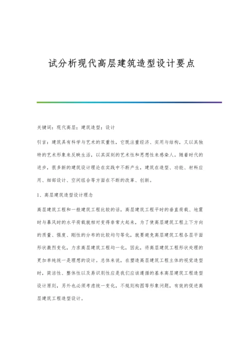 试分析现代高层建筑造型设计要点.docx