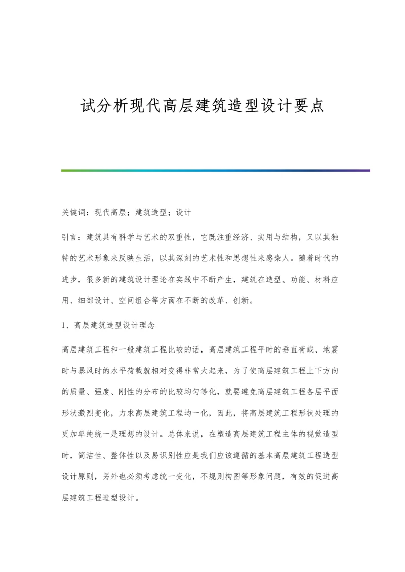 试分析现代高层建筑造型设计要点.docx