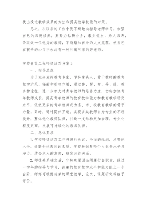 学校青蓝工程师徒结对方案.docx