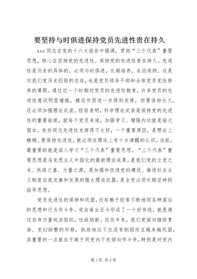 要坚持与时俱进保持党员先进性贵在持久 (2).docx