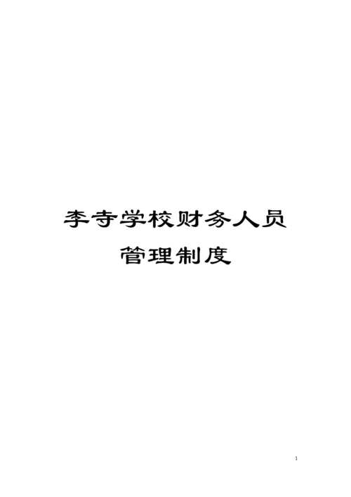 李寺学校财务人员管理制度模板.docx