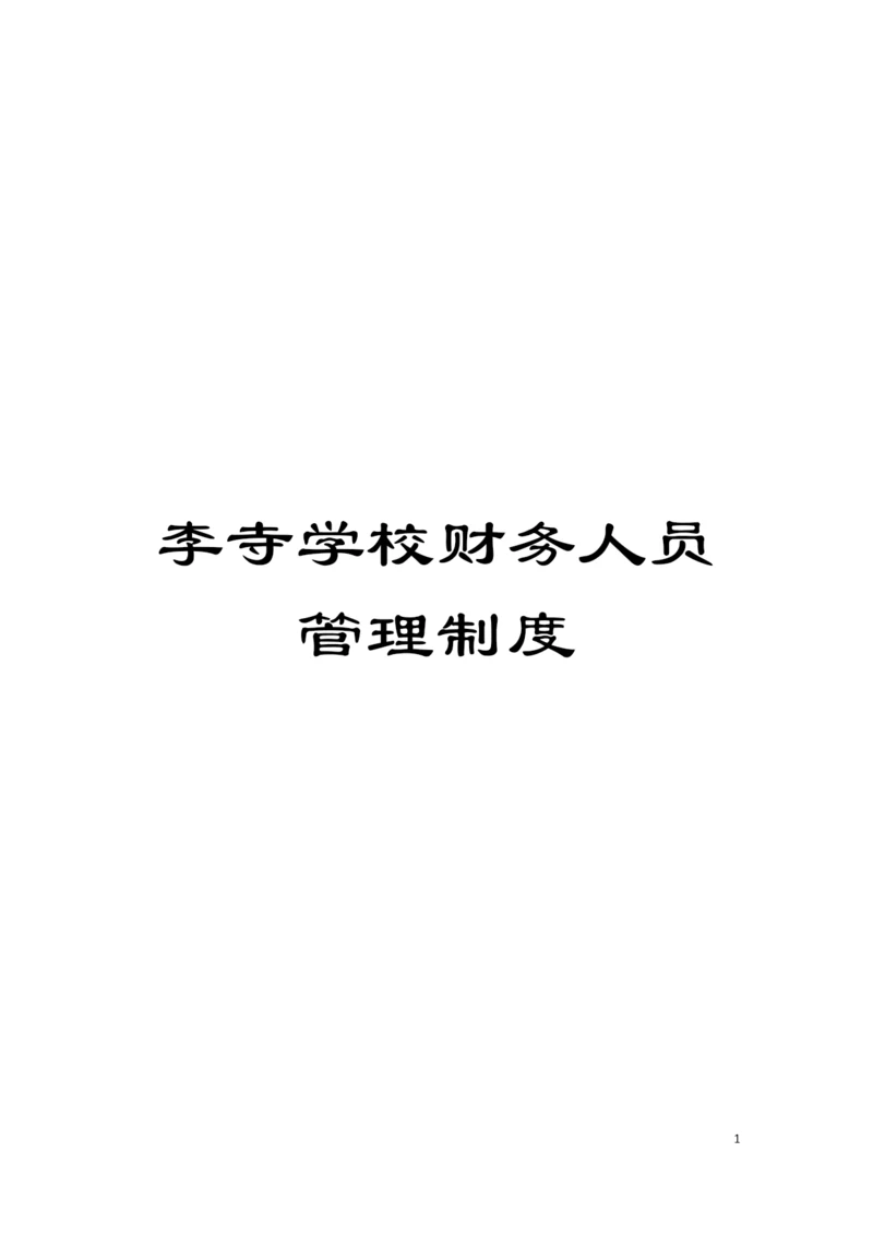 李寺学校财务人员管理制度模板.docx