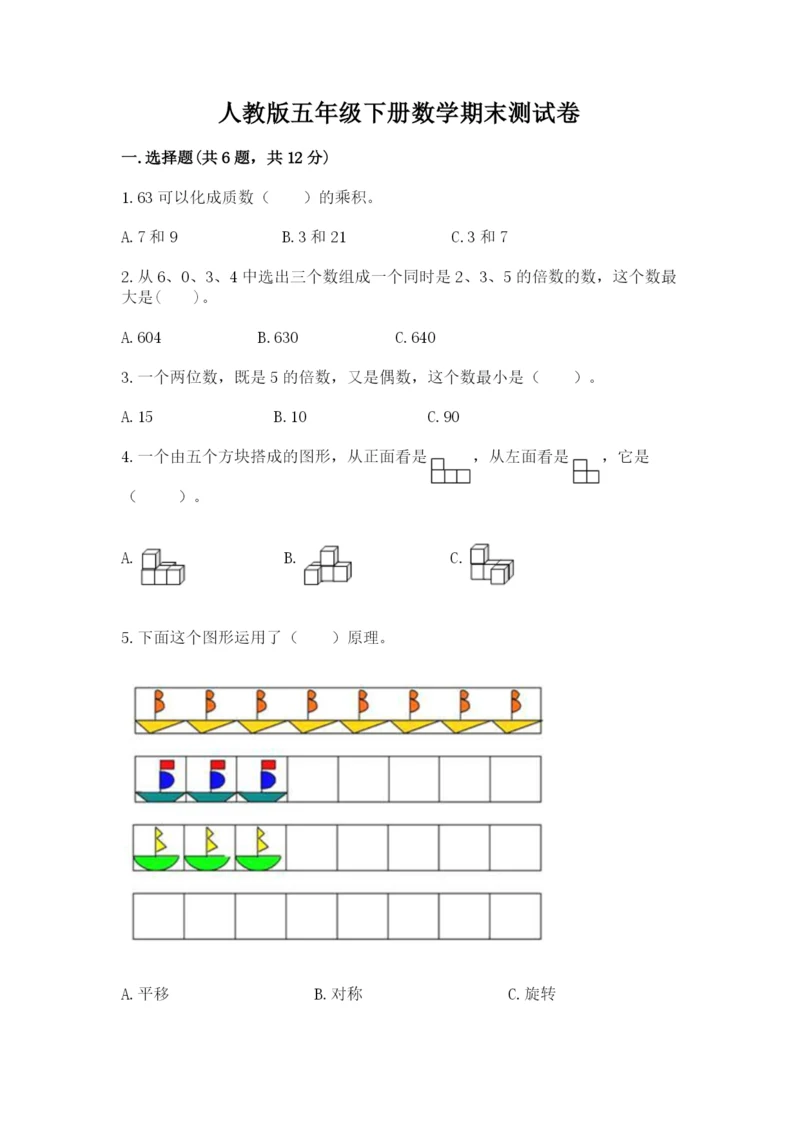 人教版五年级下册数学期末测试卷【预热题】.docx