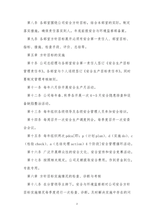 方针目标管理制度4篇.docx