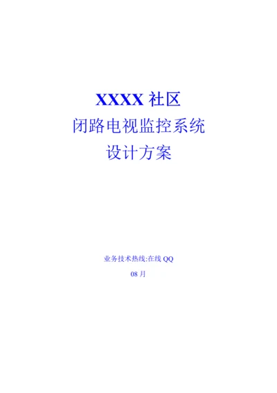 小区闭路电视监控系统综合设计专题方案.docx