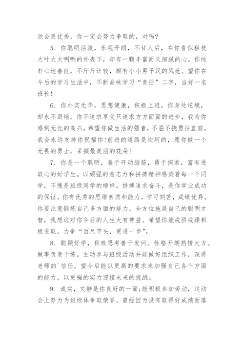 优秀学生会干部班主任评语_1.docx