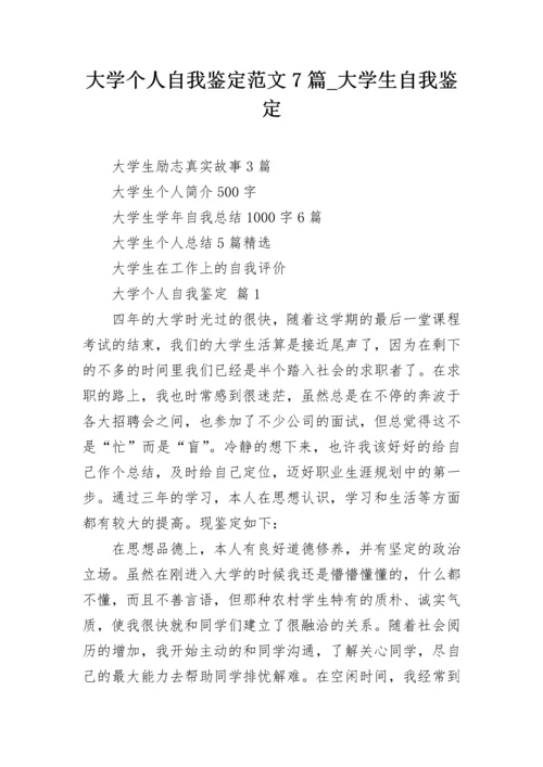 大学个人自我鉴定范文7篇_大学生自我鉴定.docx