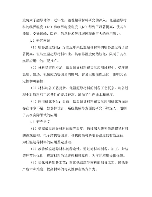 低温超导材料的特性与应用研究