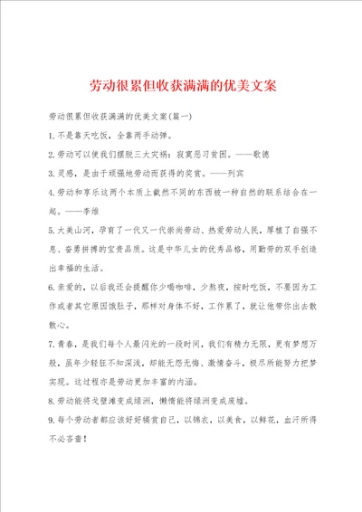 劳动很累但收获满满的优美文案