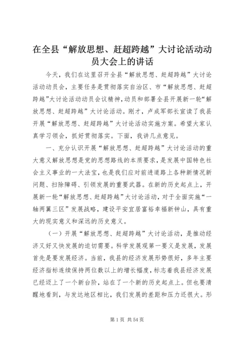 在全县“解放思想、赶超跨越”大讨论活动动员大会上的讲话.docx