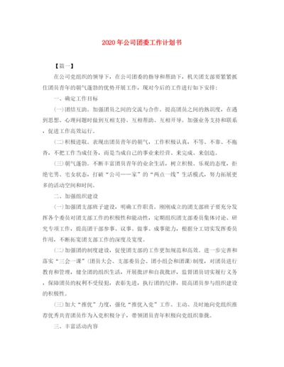 精编之年公司团委工作计划书.docx