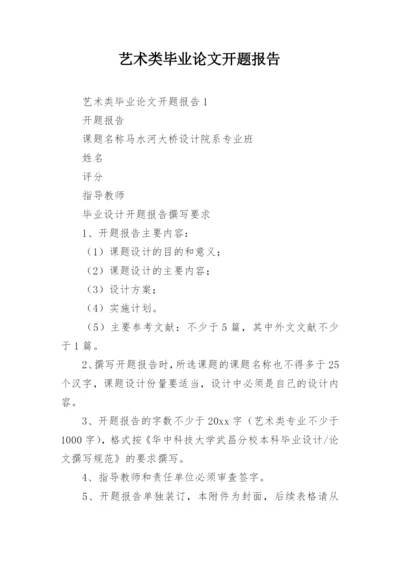 艺术类毕业论文开题报告.docx