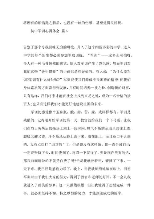 初中军训心得体会模板集合十篇（一）.docx