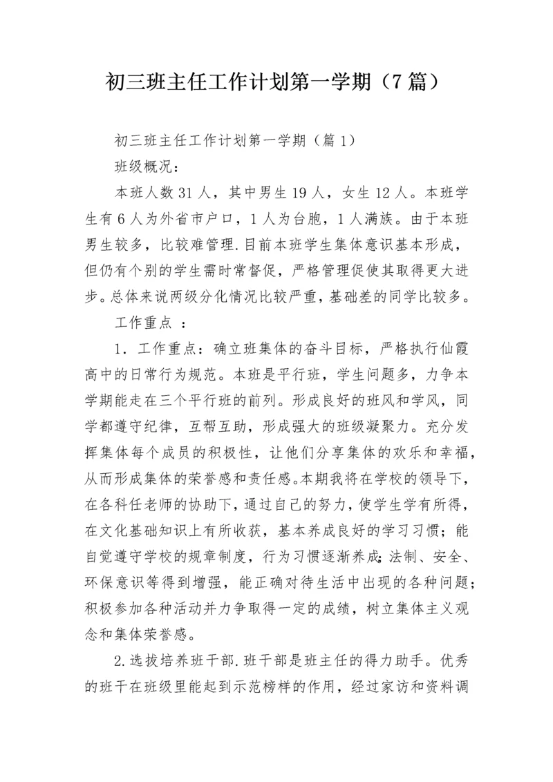 初三班主任工作计划第一学期（7篇）.docx