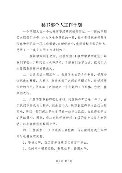 秘书部个人工作计划 (3).docx