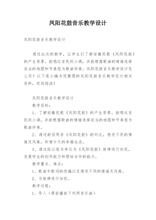 凤阳花鼓音乐教学设计.docx