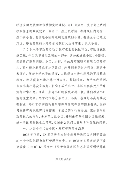 城市居民小区及小街、巷路灯照明问题调研报告_1.docx