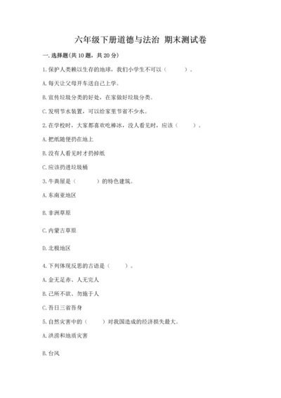 六年级下册道德与法治 期末测试卷【夺冠系列】.docx