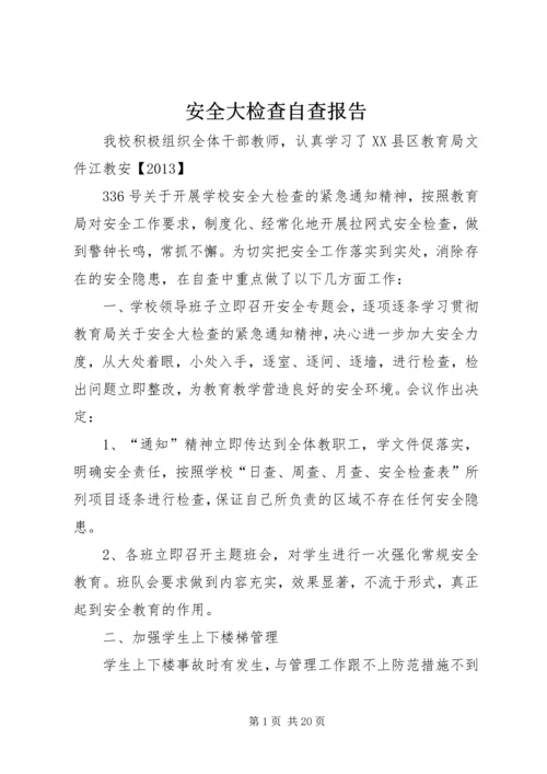 安全大检查自查报告 (7).docx