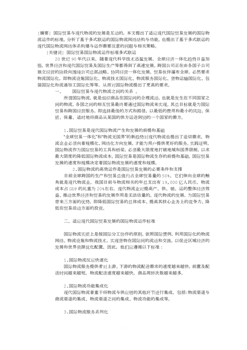 国际贸易与国际物流.docx