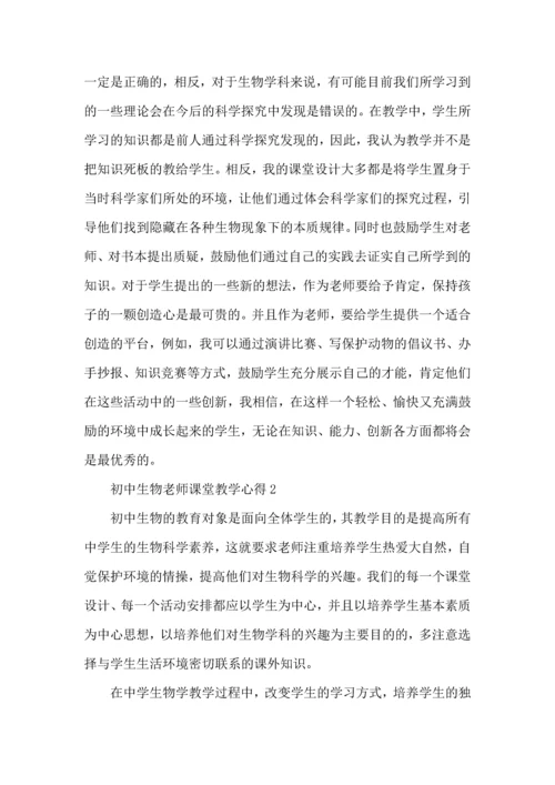 初中生物老师课堂教学心得五篇.docx